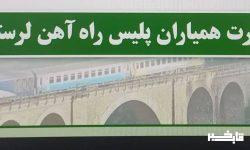 کارت همیاران پلیس راه آهن لرستان