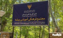 فعالیت مجتمع فرهنگی آموزشی بیشه
