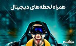 همراه لحظههای دیجیتال