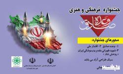 جشنواره فرهنگی و هنری «وعده صادق»