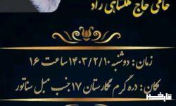 برگزاری همایش بانوان حامی حاج ملکشاهی راد