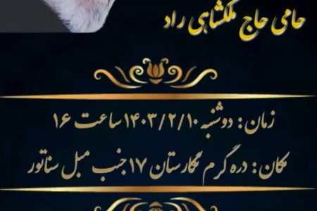 برگزاری همایش بانوان حامی حاج ملکشاهی راد