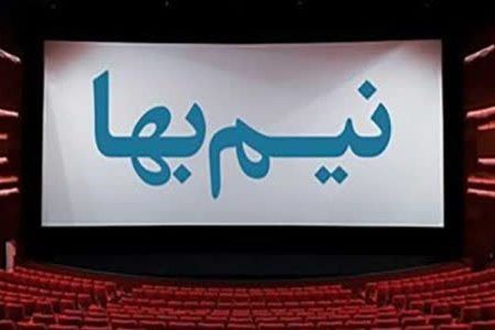 بلیت سینما کیو برای معلمان نیم بها شد