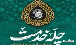 پویش چله خدمت در لرستان