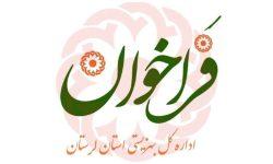 فراخوان تاسیس مراکز غیردولتی تحت نظارت بهزیستی لرستان