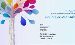 نوآوری دیجیتال برای توسعه پایدار