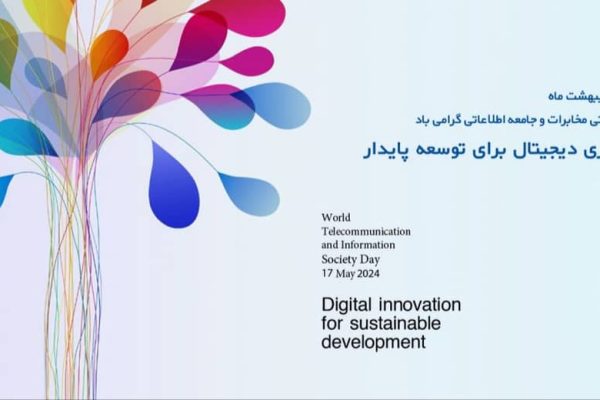 نوآوری دیجیتال برای توسعه پایدار