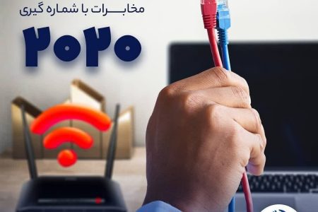 پشتیبانی خدمات و گزارش اختلالات اینترنتی مخابرات با شماره ۲۰۲۰