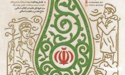 سومین جشنواره ملی بین المللی پرچمداران انقلاب اسلامی