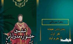 درخشش بانوی لرستانی در “ششمین جشنواره مد و لباس نقش تن پوش اروند” 