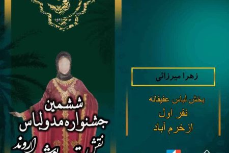 درخشش بانوی لرستانی در “ششمین جشنواره مد و لباس نقش تن پوش اروند” 