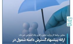 ارائه پیشنهاد گسترش دامنه شمول در اصلاح قانون بیمه بیکاری