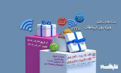 ارائه بسته های ترافیکی شرکت مخابرات ایران به مناسبت روز جهانی ارتباطات