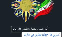 معرفی و تجلیل از تعاونی های برتر لرستان