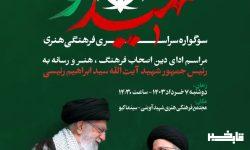 سوگواره سراسری «شهید جمهور» در استان برگزار میشود