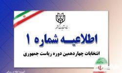 اطلاعیه شماره یک ستاد انتخابات کشور