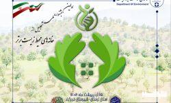 برگزاری اولین جشنواره تجلیل از خانه‌های محیط زیست برتر کشور در لرستان