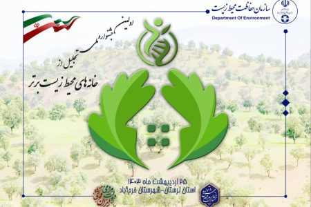 برگزاری اولین جشنواره تجلیل از خانه‌های محیط زیست برتر کشور در لرستان