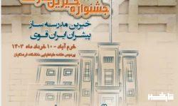 برگزاری بیست و ششمین جشنواره‌ تقدیر از خیّرین مدرسه‌ساز لرستان