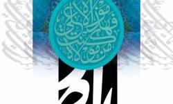 رونمایی از پوستر نخستین جشنواره استانی خوشنویسی «همای رحمت» در ازنا