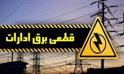 برق ۴۰ اداره پرمصرف در لرستان قطع شد