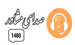 ارائه مشاوره رایگان به بیش از ۴۹ هزار نفر از طریق صدای مشاور