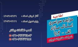 مزایده سراسری املاک مازاد شرکت مخابرات ایران برگزار می شود