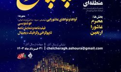برگزاری سوگواره منطقهای «چلچراغ» در لرستان