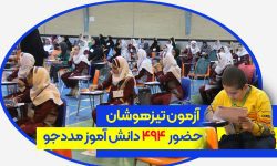 برگزاری آزمون شبیه ساز آزمایشی مدارس سمپاد برای دانش آموزان کمیته امداد