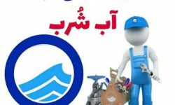 اطلاعیه قطعی آب در برخی از مناطق شهرستان خرم آباد