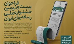 فراخوان بیست و دومین جشنواره ملی رسانههای ایران منتشر شد