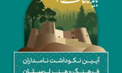 آئین نکوداشت نامداران فرهنگ و هنر لرستان برگزار می شود