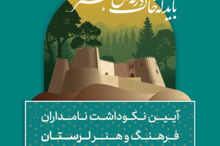 آئین نکوداشت نامداران فرهنگ و هنر لرستان برگزار می شود