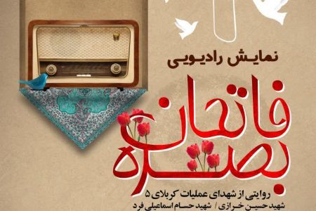 نمایش رادیویی “فاتحان بصره” تهیه شد