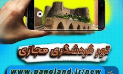 فعال شدن تور گردشگری مجازی شهر خرم آباد