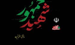 ۲ نماهنگ «پرواز شهادت» و «عزیز دلها» در بروجرد رونمایی میشوند