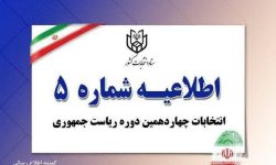 اطلاعیه شماره ۵ ستاد انتخابات کشور در مورد زمان پایان تبلیغات انتخاباتی