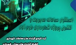 نصب و راه اندازی سامانه مدیریت و کنترل پروژه در شهرداری خرم آباد