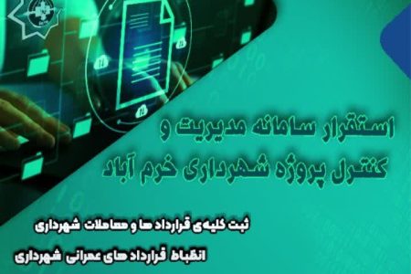 نصب و راه اندازی سامانه مدیریت و کنترل پروژه در شهرداری خرم آباد