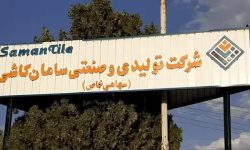 راه اندازی سامان کاشی بروجرد از اول تیرماه