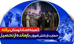 کمیته امداد بر قله حمایت از دانش آموزان بازمانده از تحصیل