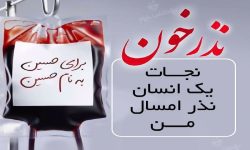 آغاز پویش نذر خون حسینی