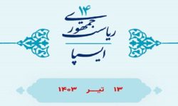 نظرسنجی ایسپا در دور دوم انتخابات ریاست جمهوری منتشر شد