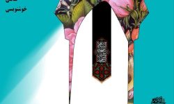 برگزاری جشنواره منطقه ای هنرهای تجسمی جلوههای نماز و نیایش در الشتر