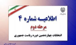 اطلاعیه شماره ۴ ستاد انتخابات کشور