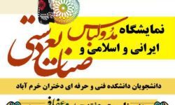 نمایشگاه مد و لباس ایرانی در خرمآباد افتتاح میشود