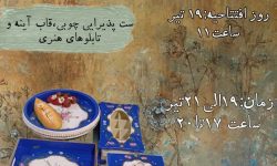 افتتاح نمایشگاه آثار هنری چوبی در خرم آباد