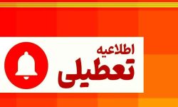 تعطیلی کلیه ادارات و بانکهای لرستان