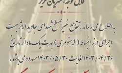 تقاطع غیرهمسطح شهدای جاویدالاثر مسدود می شود