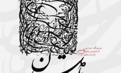 نمایشگاه خوشنویسی”با مستان” در خرمآباد افتتاح میشود